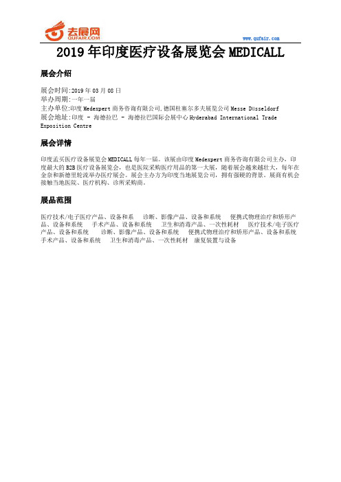 2019年印度医疗设备展览会MEDICALL