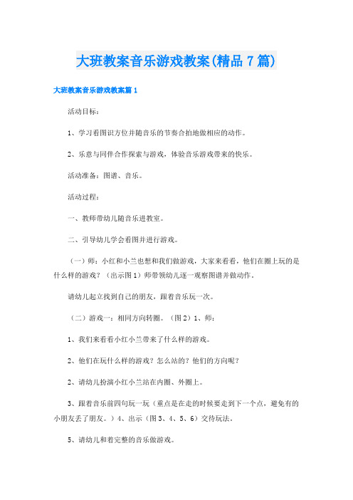 大班教案音乐游戏教案(精品7篇)