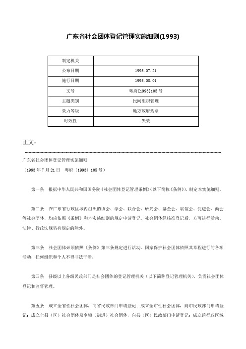 广东省社会团体登记管理实施细则(1993)-粤府[1993]105号