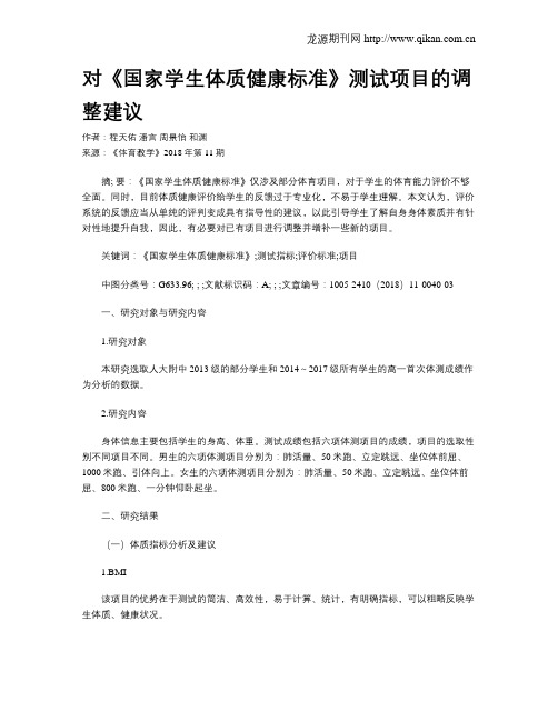 对《国家学生体质健康标准》测试项目的调整建议