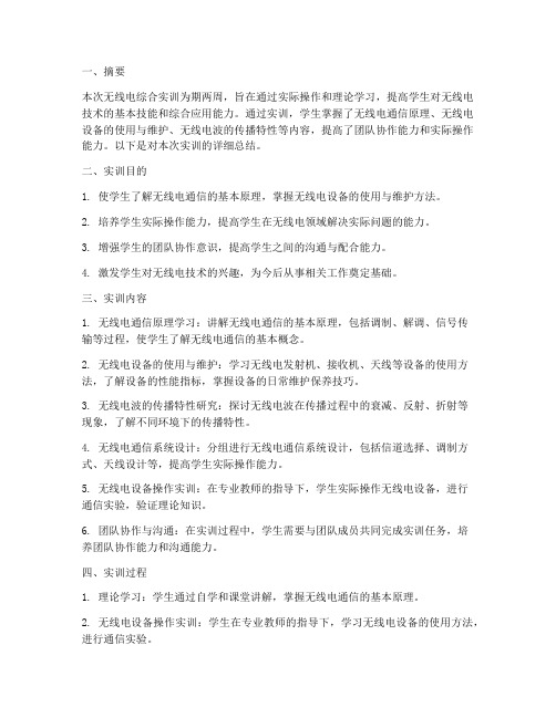 无线电综合实训报告范文