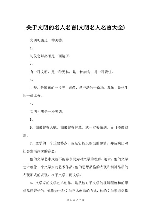 关于文明的名人名言(文明名人名言大全)