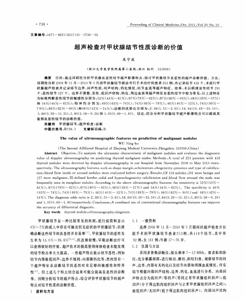 超声检查对甲状腺结节性质诊断的价值