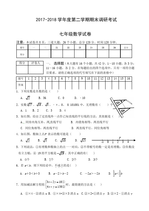 【精品试卷】保定市2017-2018学年度七年级下期末调研考试数学试卷(有答案)