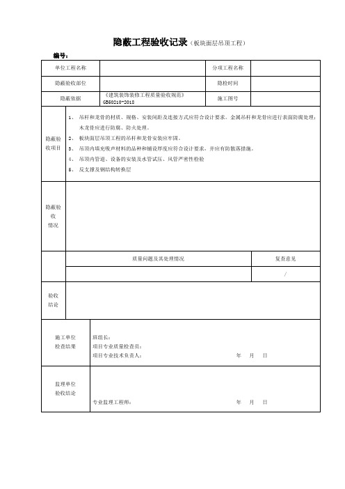 隐蔽工程验收记录(板块面层吊顶工程)