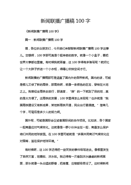 新闻联播广播稿100字