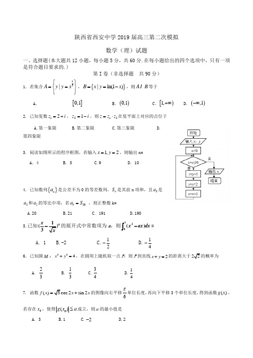 陕西省西安中学2019届高三第二次模拟数学(理)试题Word版含答案