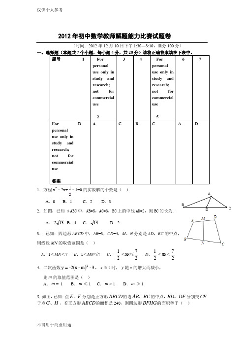 2012年初中数学解题能力比赛试题(含答案)