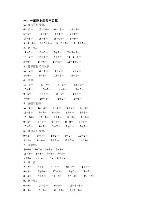 数学一年级上册口算模拟试题测试卷(带答案)