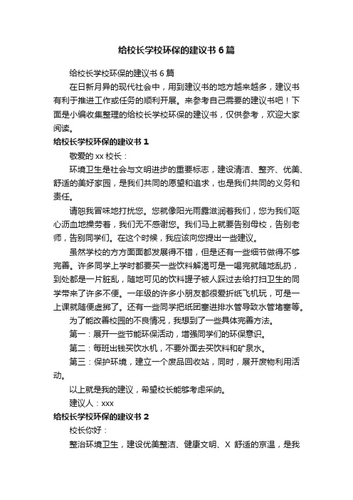 给校长学校环保的建议书6篇