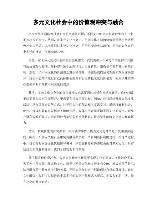 多元文化社会中的价值观冲突与融合