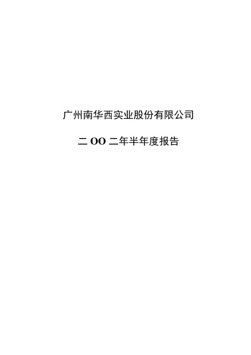 广州南华西实业股份有限公司