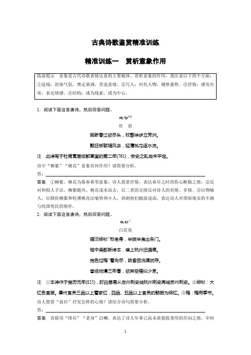 2020高考语文浙江专版大二轮复习专练：古典诗歌鉴赏精准训练一