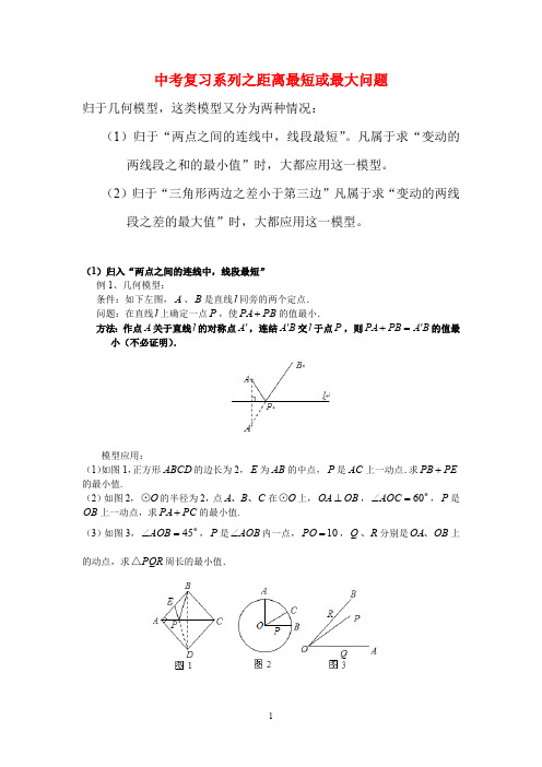 中考复习系列之距离最短或最大问题(最新整理)