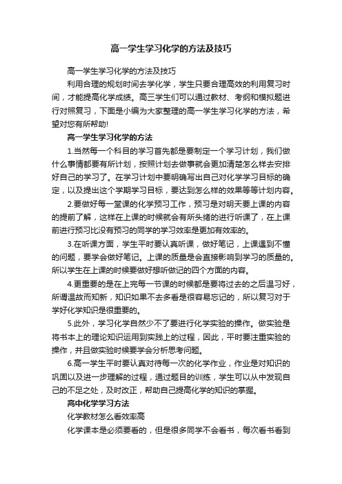 高一学生学习化学的方法及技巧