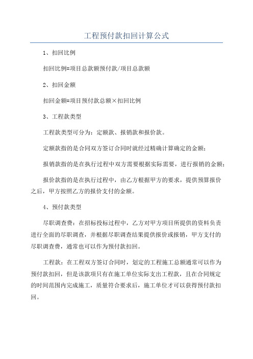 工程预付款扣回计算公式