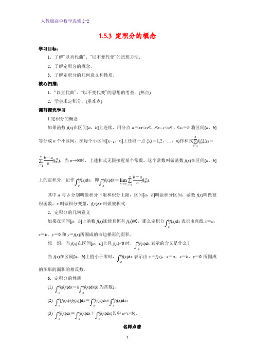 高中数学选修2-2学案4：1.5.3 定积分的概念