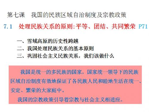 7.1处理民族关系的原则：平等、团结、共同繁荣