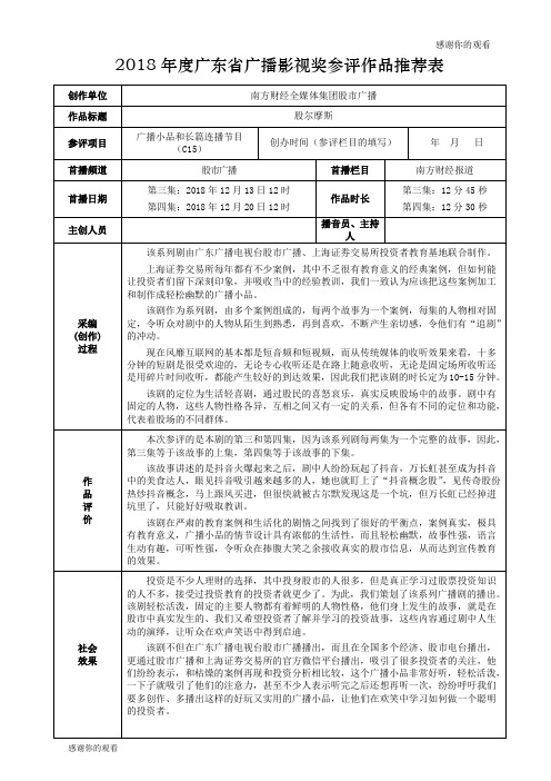 2018年度广东省广播影视奖参评作品推荐表 .doc