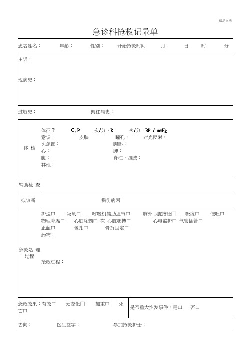 急诊科抢救记录单