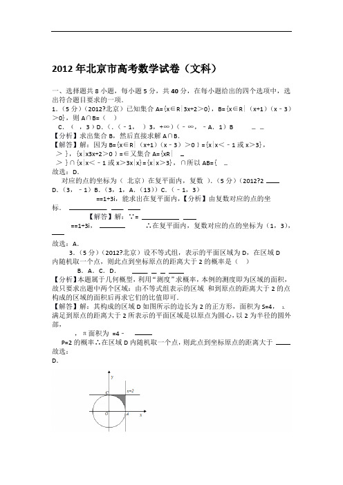 2012年北京市高考数学试卷文科教师版