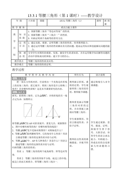 13.3.1等腰三角形(第1课时)----教学设计