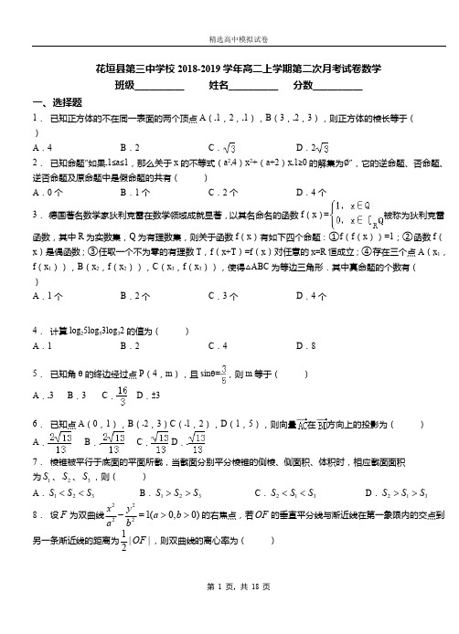 花垣县第三中学校2018-2019学年高二上学期第二次月考试卷数学