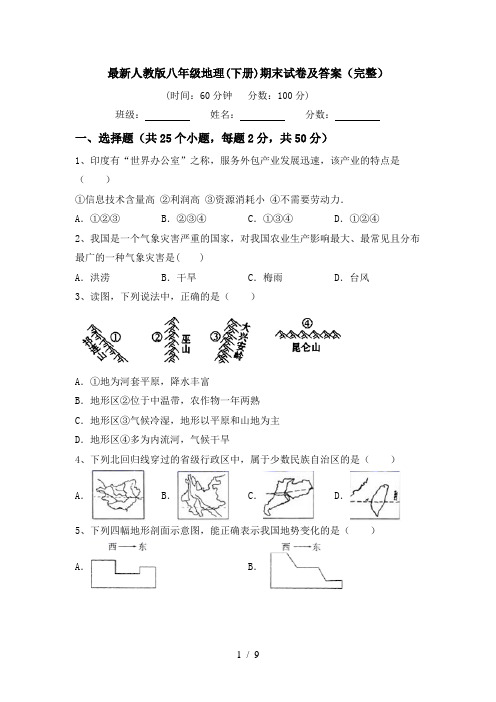 最新人教版八年级地理(下册)期末试卷及答案(完整)
