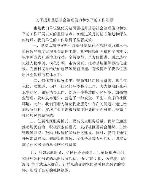 关于提升基层社会治理能力和水平的工作汇报