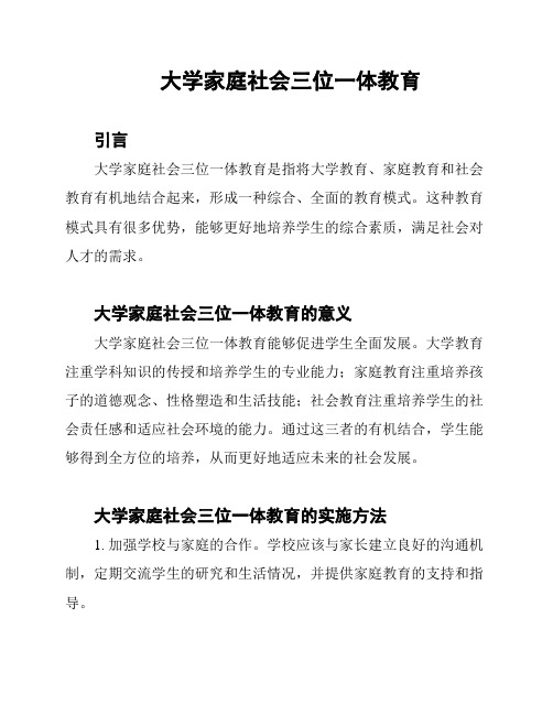 大学家庭社会三位一体教育