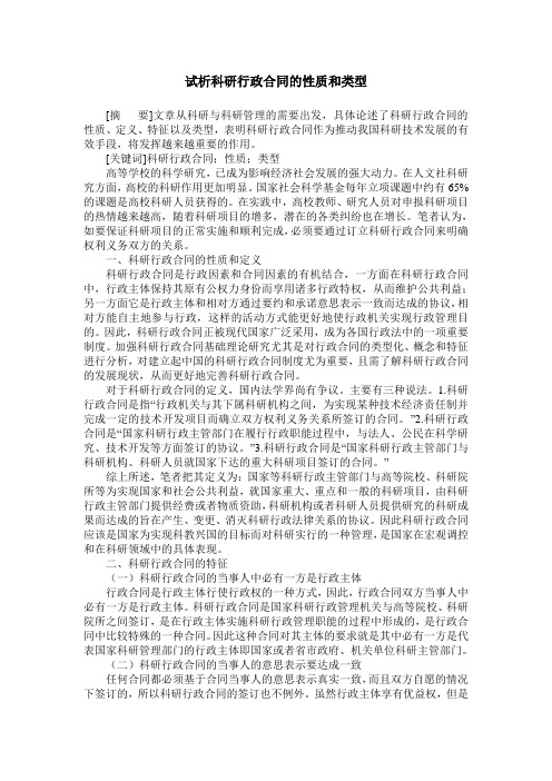 试析科研行政合同的性质和类型