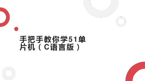 手把手教你学51单片机(C语言版)