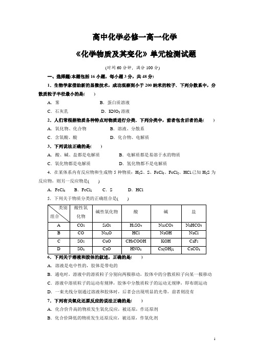 高中化学必修一高一化学《化学物质及其变化》单元检测试题(最新整理含答案)