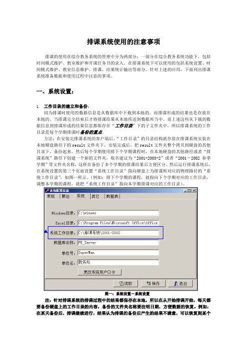 排课系统使用的注意事项