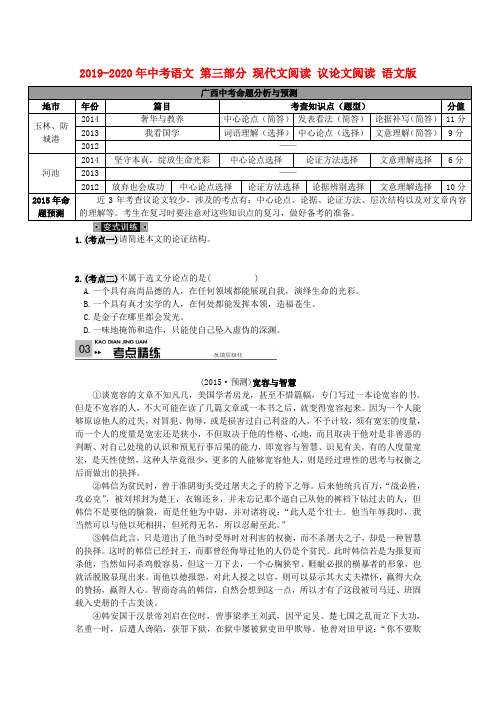 2019-2020年中考语文 第三部分 现代文阅读 议论文阅读 语文版