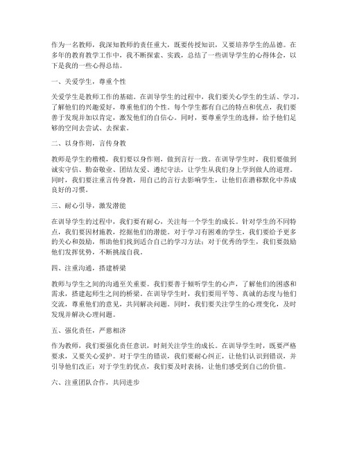 教师训导学生心得体会总结