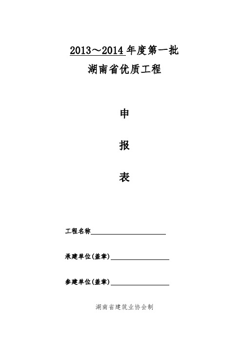 湖南省优质工程申报表