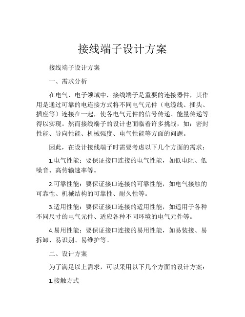 接线端子设计方案