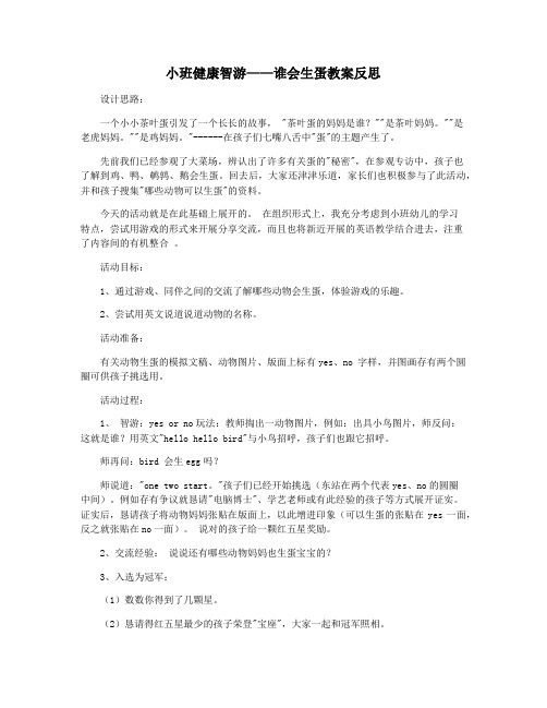 小班健康智游——谁会生蛋教案反思