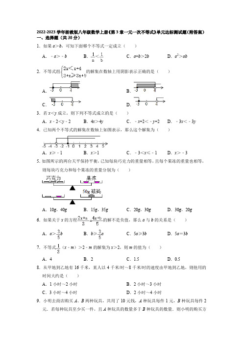 第3章一元一次不等式 单元达标测试题 2022-2023学年浙教版八年级数学上册  