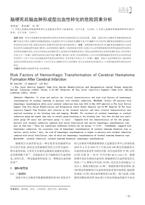 脑梗死后脑血肿形成型出血性转化的危险因素分析