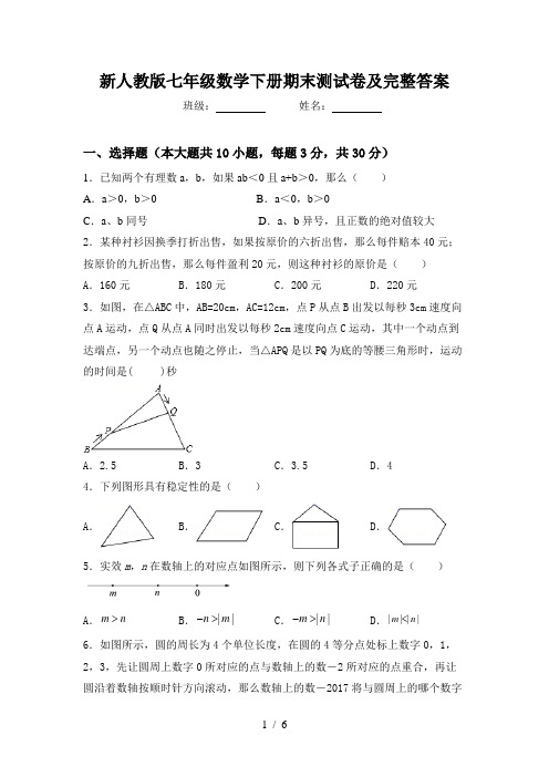 新人教版七年级数学下册期末测试卷及完整答案