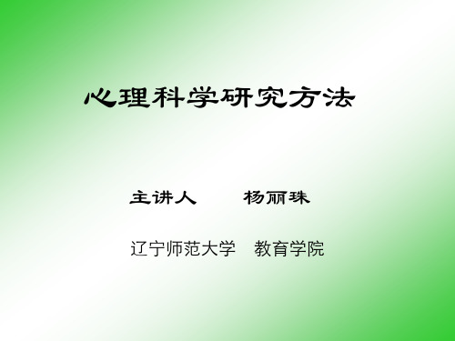 教育科学研究方法 主讲人 杨丽珠 - 教育学院- 辽宁师范大学