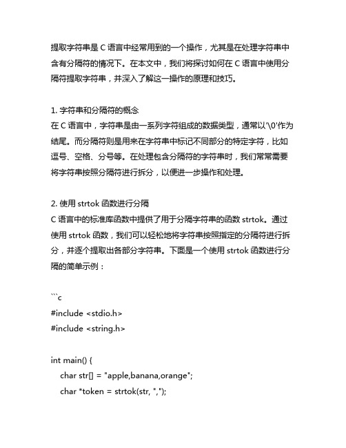 c语言字符串中分隔符提取字符串