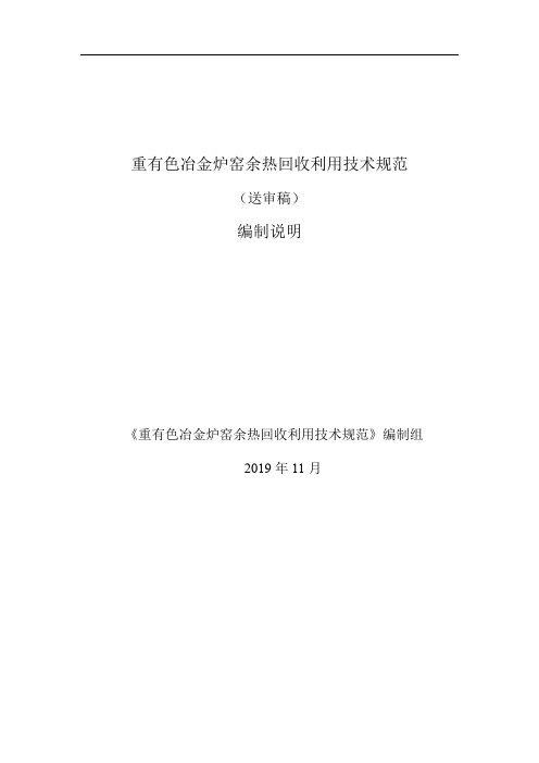 重有色冶金炉窑余热回收利用技术规范