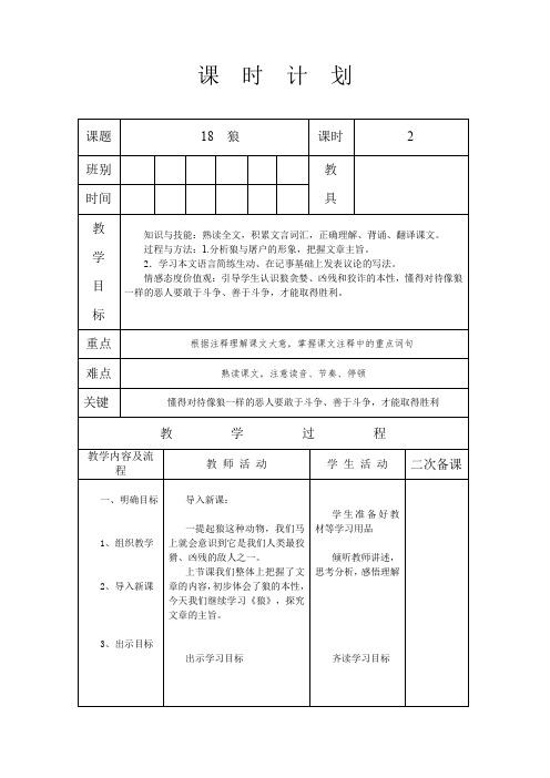 人教版七年级语文 上册 第五单元 18 狼 第2课时 教案(表格式)