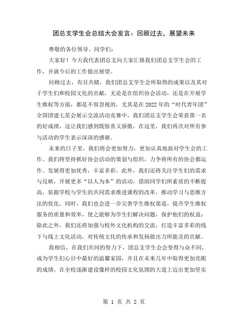 团总支学生会总结大会发言:回顾过去,展望未来