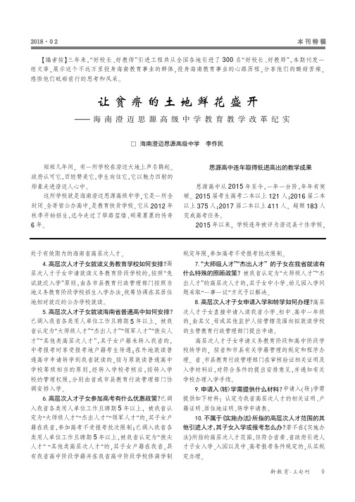 让贫瘠的土地鲜花盛开——海南澄迈思源高级中学教育教学改革纪实