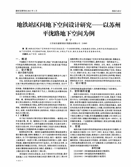 地铁站区间地下空间设计研究——以苏州平泷路地下空间为例