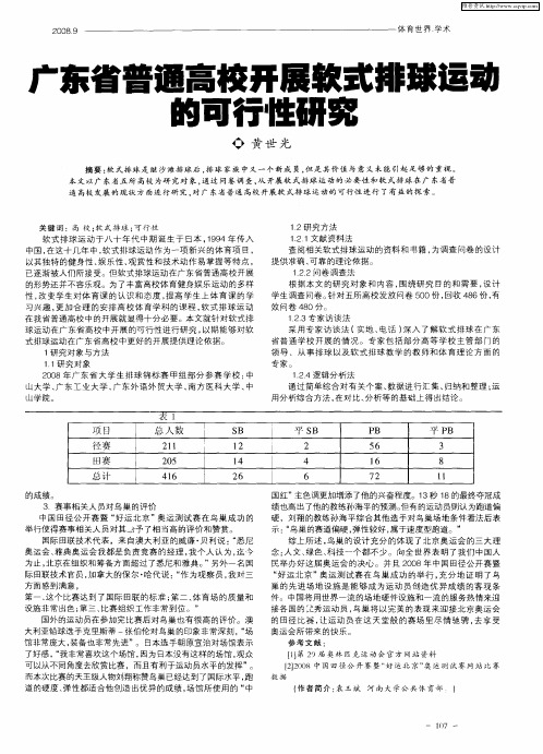 广东省普通高校开展软式排球运动的可行性研究